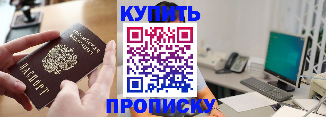 купить прописку в Волоколамске